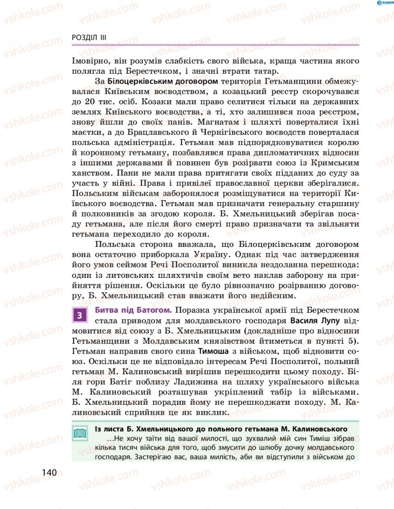 Страница 140 | Підручник Історія України 8 клас О.В. Гісем, О.О. Мартинюк 2016 Поглиблене вивчення