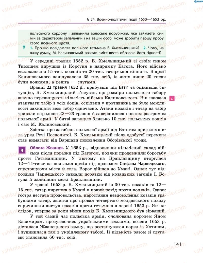Страница 141 | Підручник Історія України 8 клас О.В. Гісем, О.О. Мартинюк 2016 Поглиблене вивчення