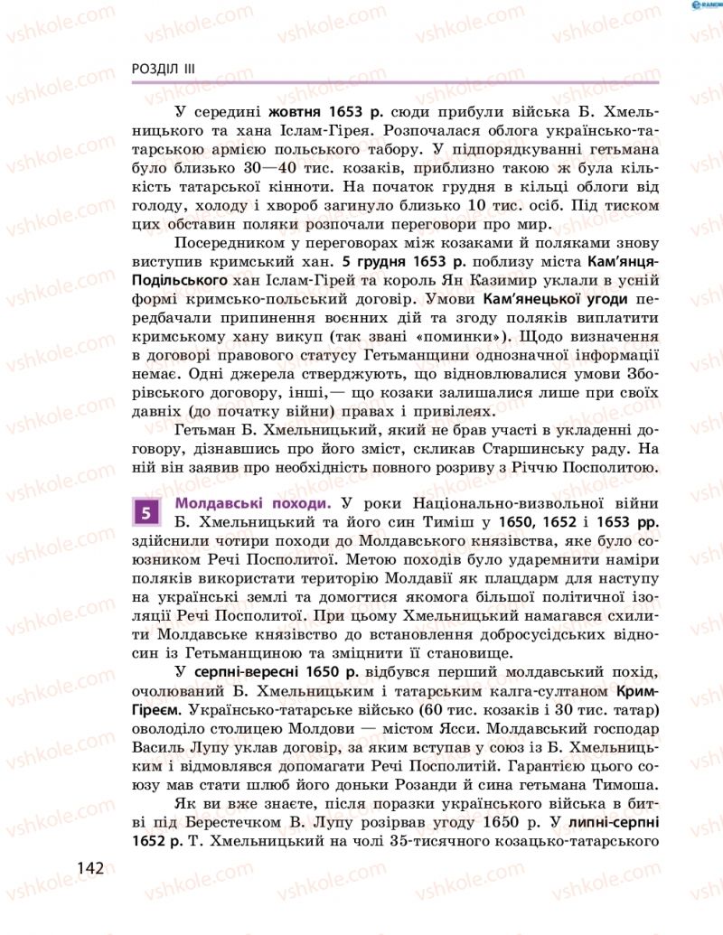 Страница 142 | Підручник Історія України 8 клас О.В. Гісем, О.О. Мартинюк 2016 Поглиблене вивчення