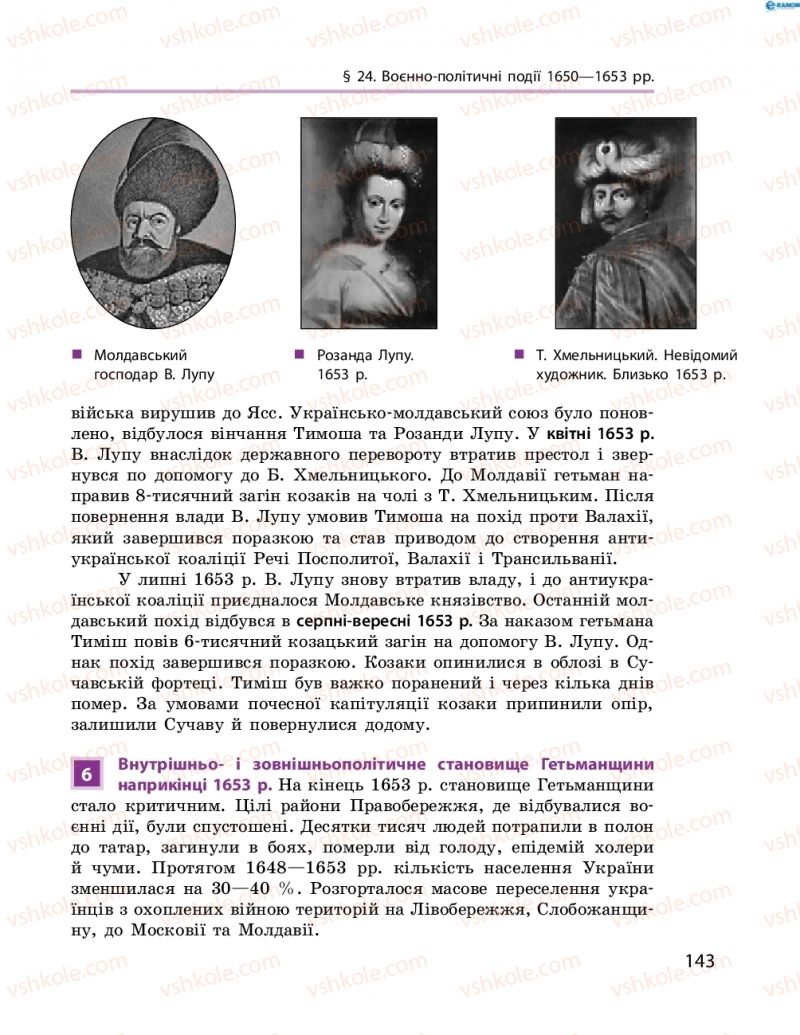 Страница 143 | Підручник Історія України 8 клас О.В. Гісем, О.О. Мартинюк 2016 Поглиблене вивчення