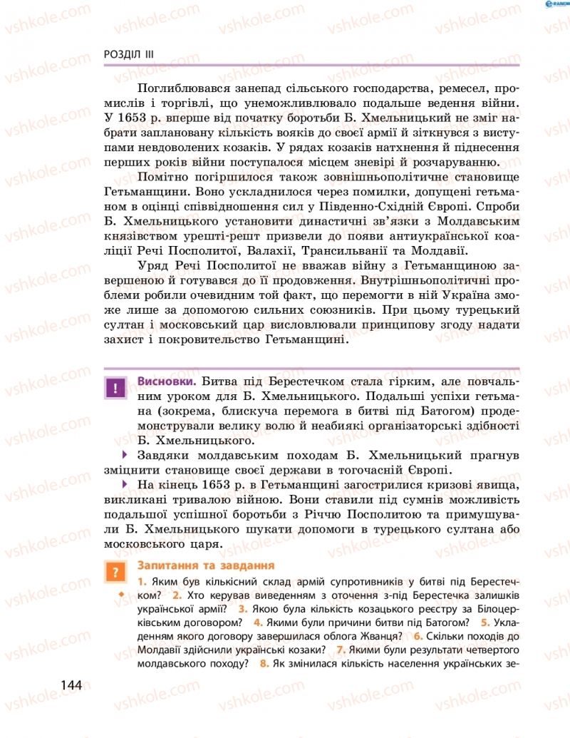 Страница 144 | Підручник Історія України 8 клас О.В. Гісем, О.О. Мартинюк 2016 Поглиблене вивчення