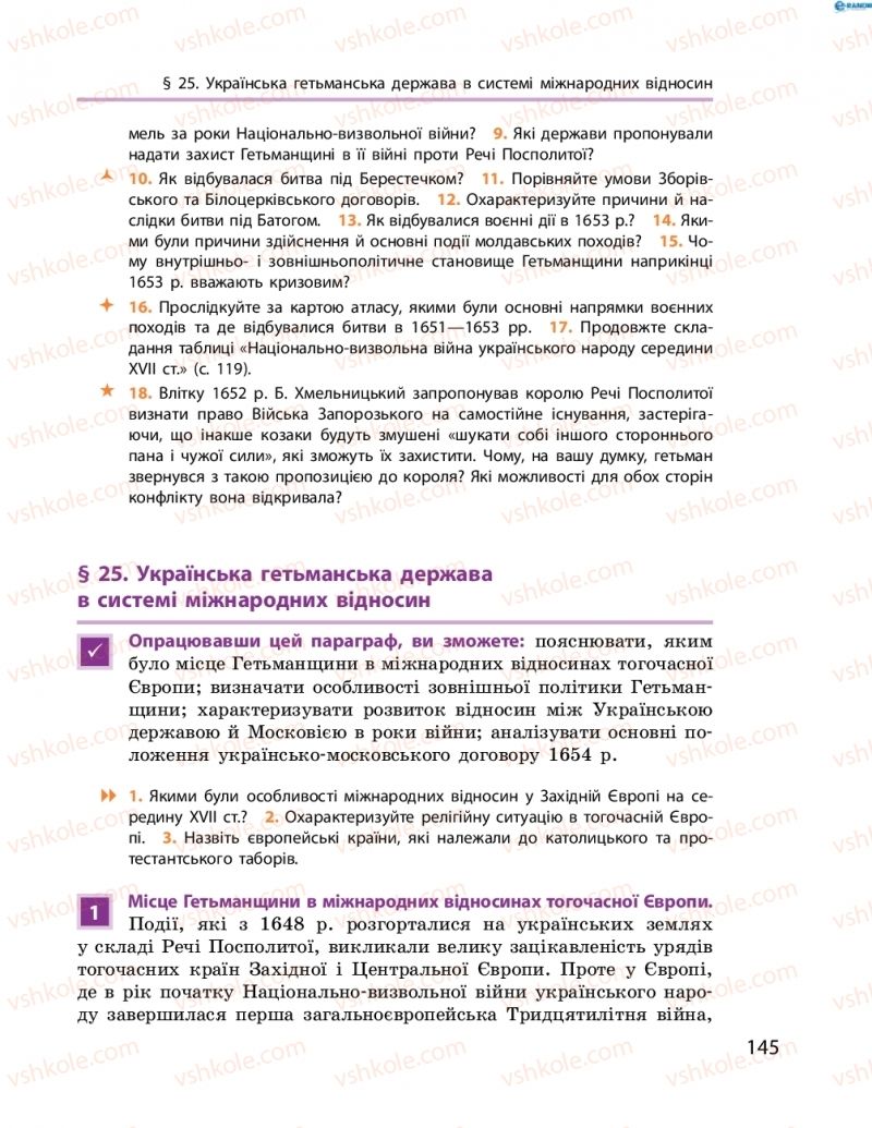 Страница 145 | Підручник Історія України 8 клас О.В. Гісем, О.О. Мартинюк 2016 Поглиблене вивчення