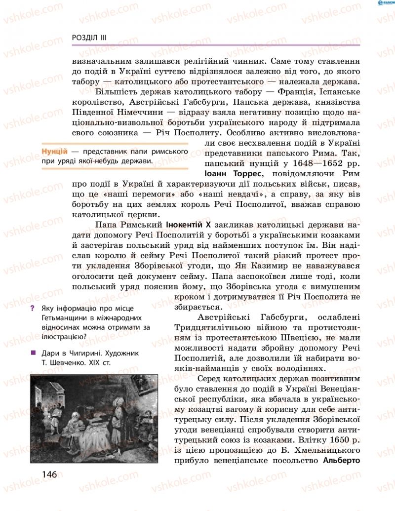 Страница 146 | Підручник Історія України 8 клас О.В. Гісем, О.О. Мартинюк 2016 Поглиблене вивчення