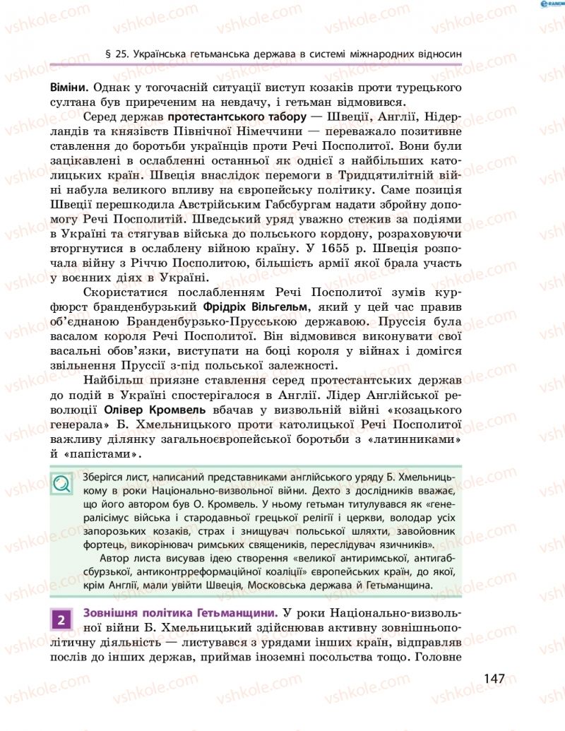Страница 147 | Підручник Історія України 8 клас О.В. Гісем, О.О. Мартинюк 2016 Поглиблене вивчення