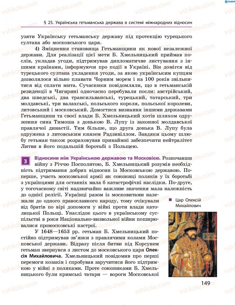 Страница 149 | Підручник Історія України 8 клас О.В. Гісем, О.О. Мартинюк 2016 Поглиблене вивчення