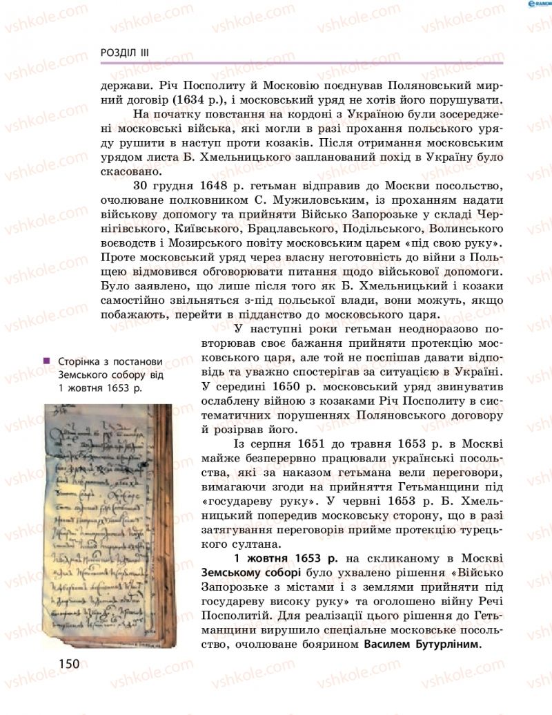 Страница 150 | Підручник Історія України 8 клас О.В. Гісем, О.О. Мартинюк 2016 Поглиблене вивчення