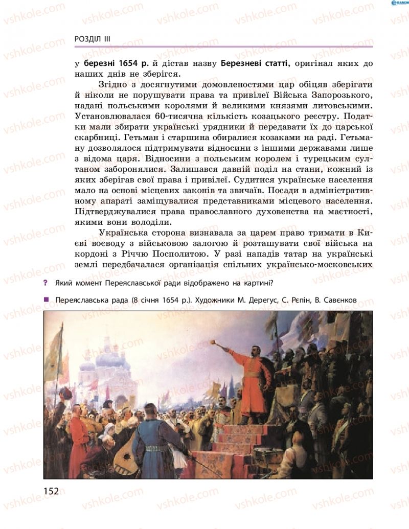 Страница 152 | Підручник Історія України 8 клас О.В. Гісем, О.О. Мартинюк 2016 Поглиблене вивчення