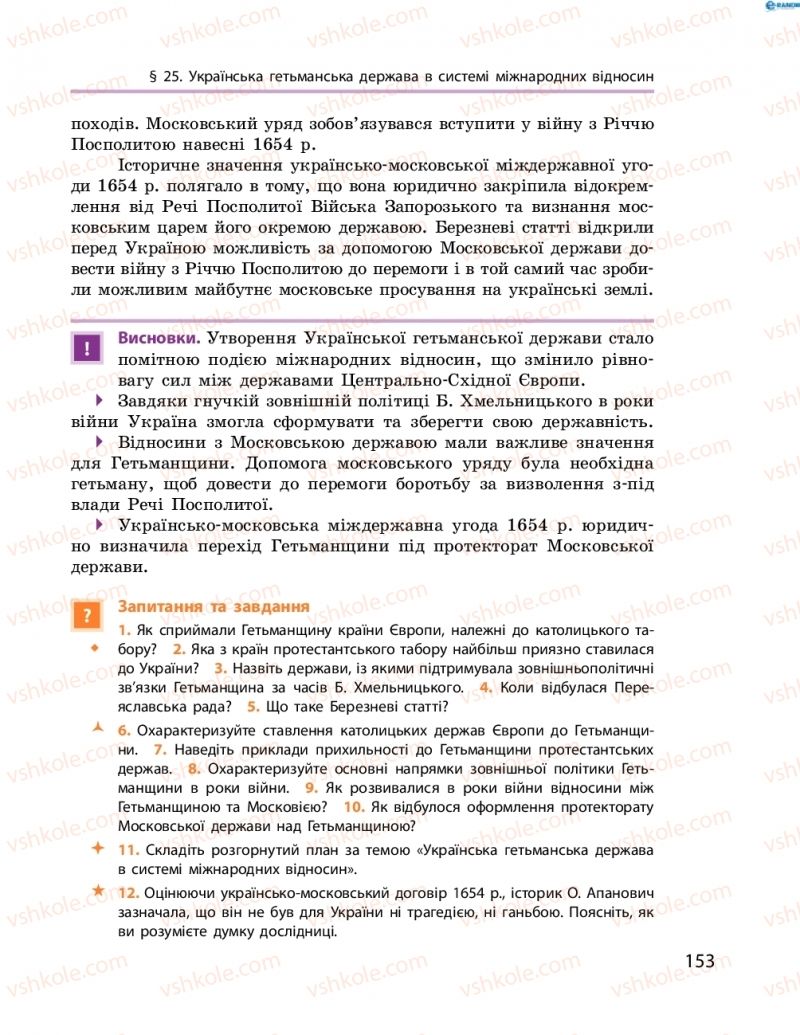 Страница 153 | Підручник Історія України 8 клас О.В. Гісем, О.О. Мартинюк 2016 Поглиблене вивчення