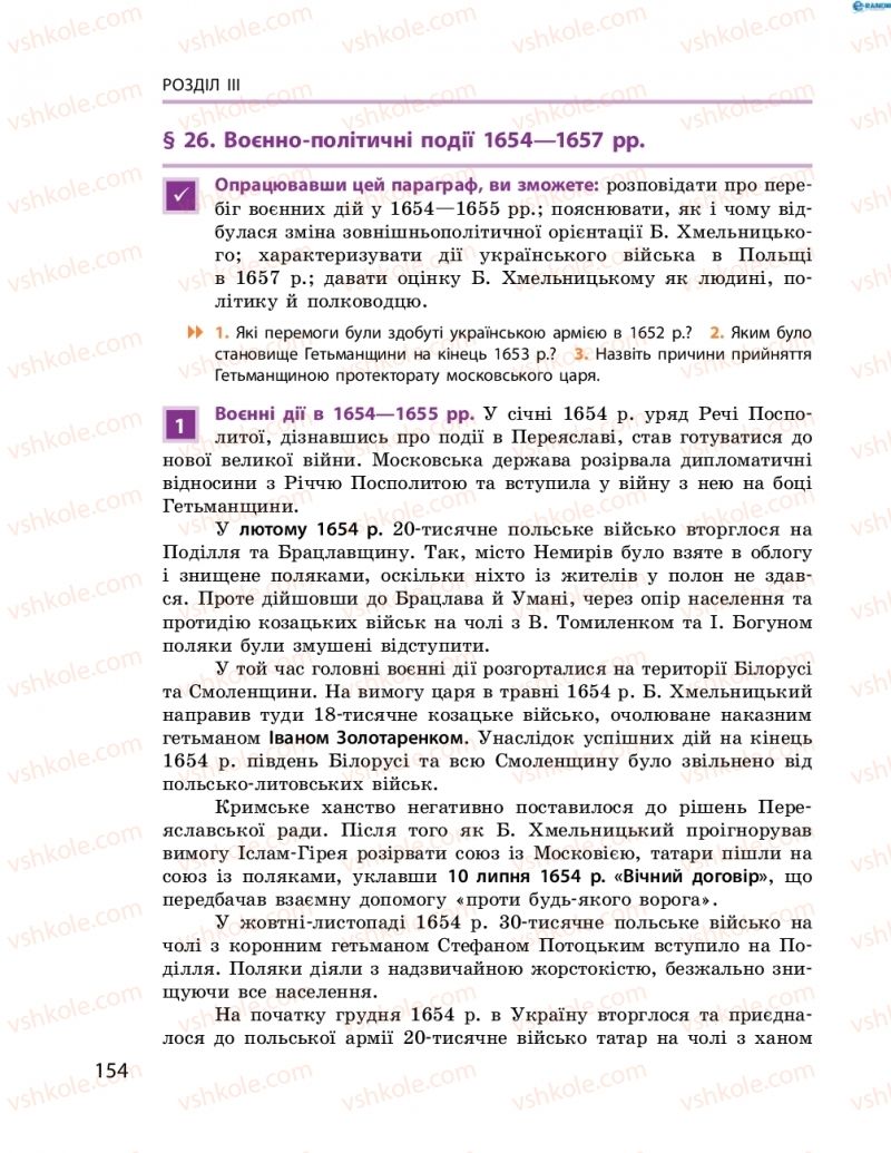 Страница 154 | Підручник Історія України 8 клас О.В. Гісем, О.О. Мартинюк 2016 Поглиблене вивчення
