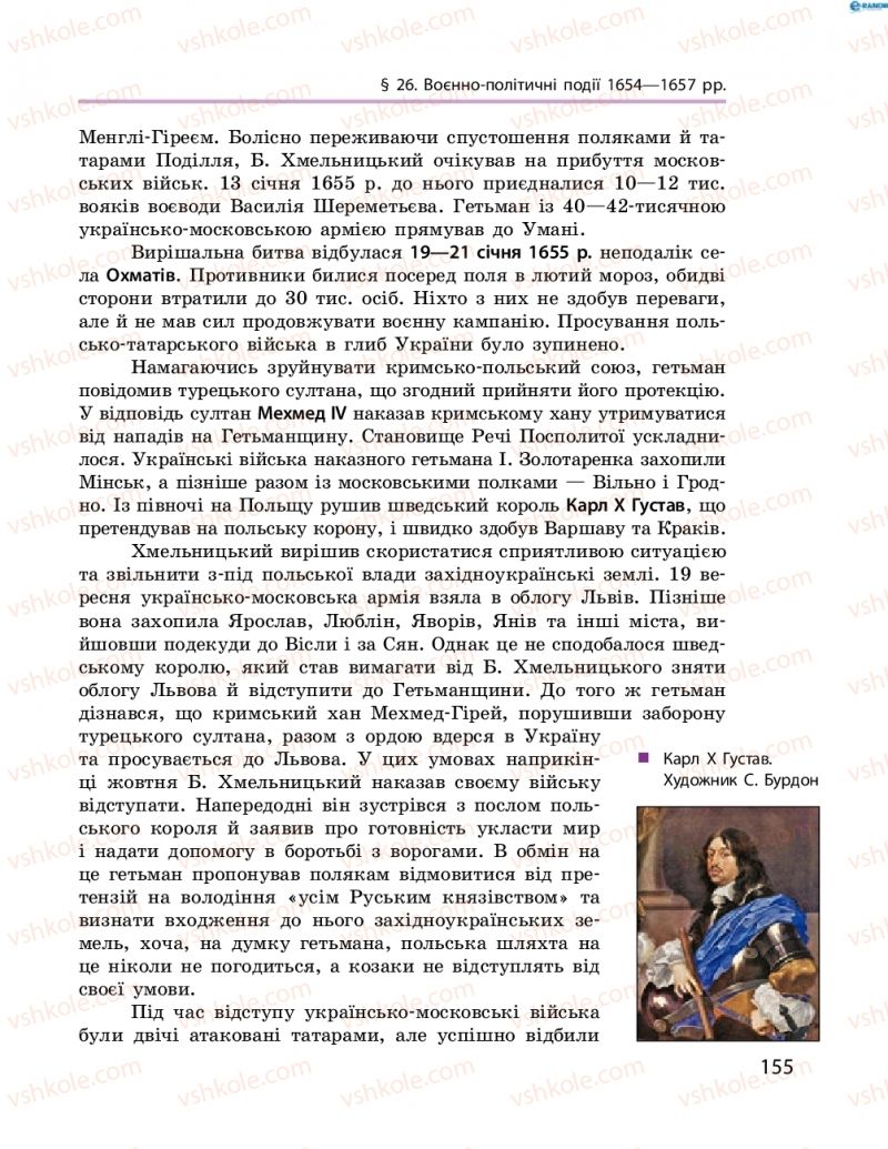 Страница 155 | Підручник Історія України 8 клас О.В. Гісем, О.О. Мартинюк 2016 Поглиблене вивчення