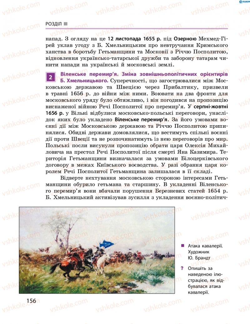 Страница 156 | Підручник Історія України 8 клас О.В. Гісем, О.О. Мартинюк 2016 Поглиблене вивчення