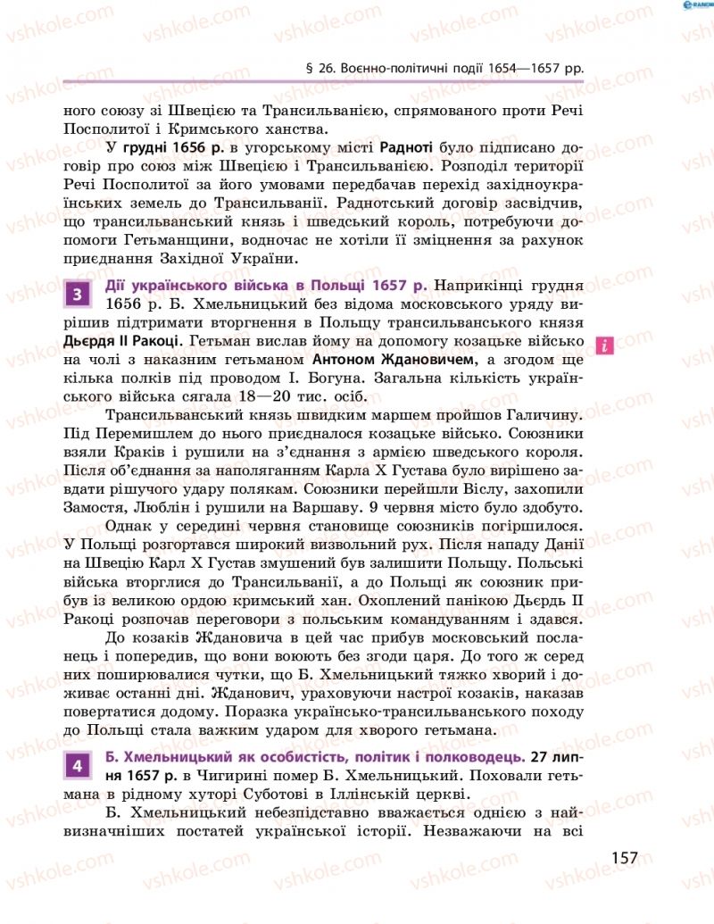 Страница 157 | Підручник Історія України 8 клас О.В. Гісем, О.О. Мартинюк 2016 Поглиблене вивчення