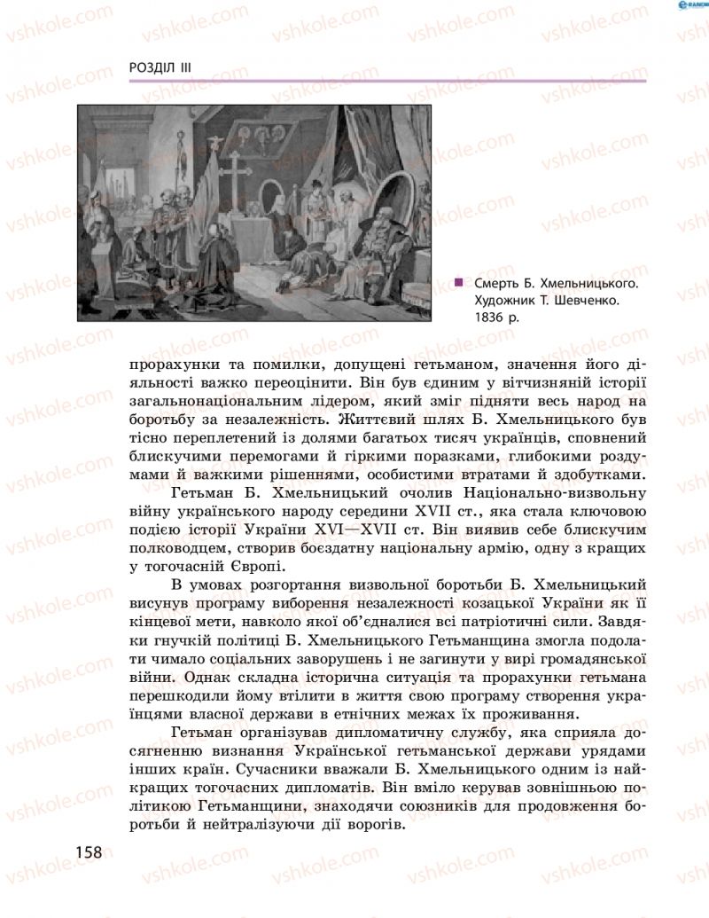 Страница 158 | Підручник Історія України 8 клас О.В. Гісем, О.О. Мартинюк 2016 Поглиблене вивчення