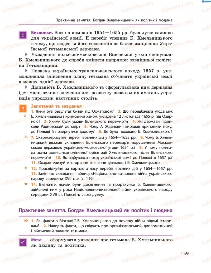 Страница 159 | Підручник Історія України 8 клас О.В. Гісем, О.О. Мартинюк 2016 Поглиблене вивчення