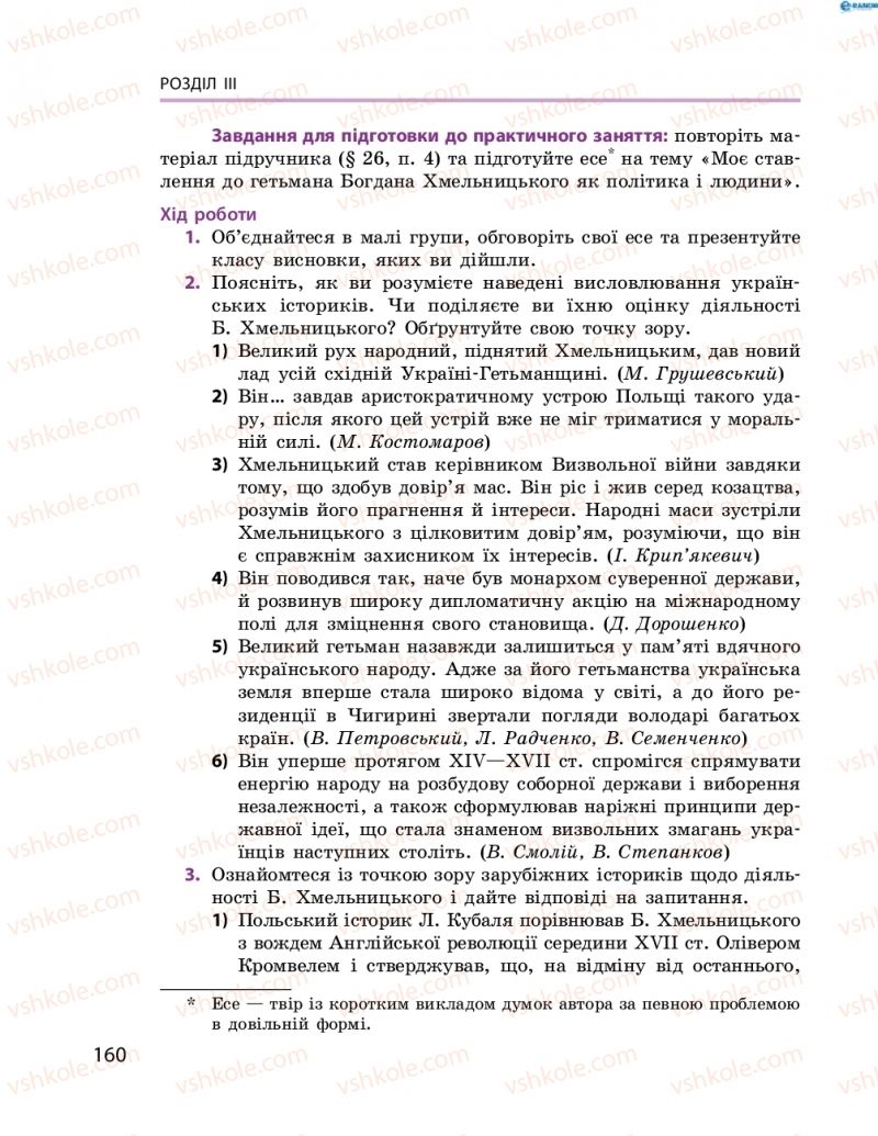 Страница 160 | Підручник Історія України 8 клас О.В. Гісем, О.О. Мартинюк 2016 Поглиблене вивчення