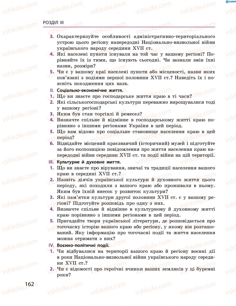 Страница 162 | Підручник Історія України 8 клас О.В. Гісем, О.О. Мартинюк 2016 Поглиблене вивчення