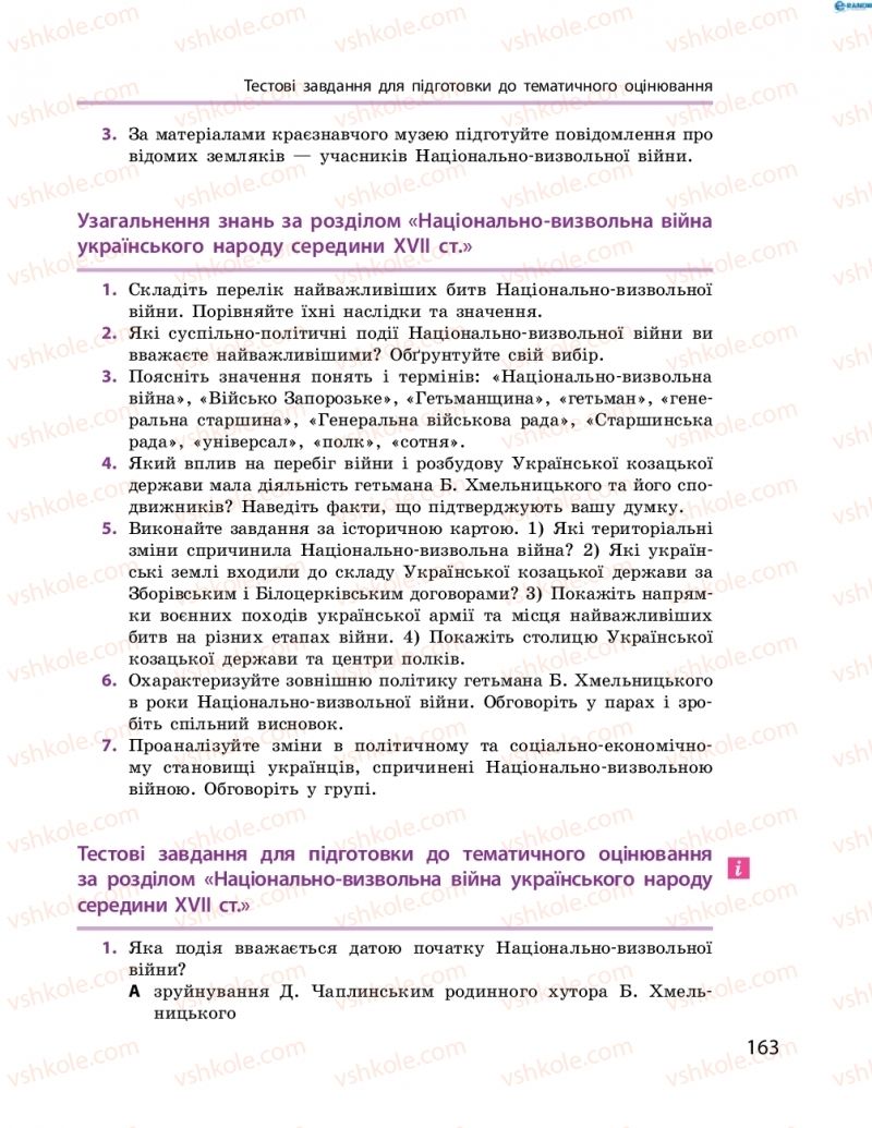 Страница 163 | Підручник Історія України 8 клас О.В. Гісем, О.О. Мартинюк 2016 Поглиблене вивчення