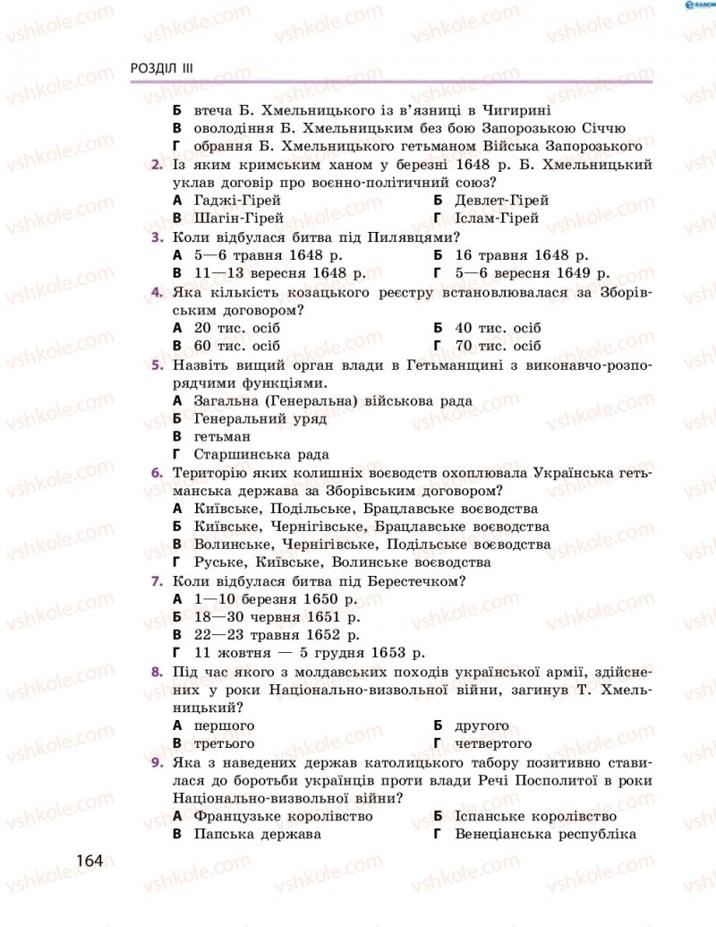 Страница 164 | Підручник Історія України 8 клас О.В. Гісем, О.О. Мартинюк 2016 Поглиблене вивчення