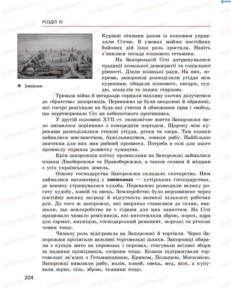 Страница 204 | Підручник Історія України 8 клас О.В. Гісем, О.О. Мартинюк 2016 Поглиблене вивчення