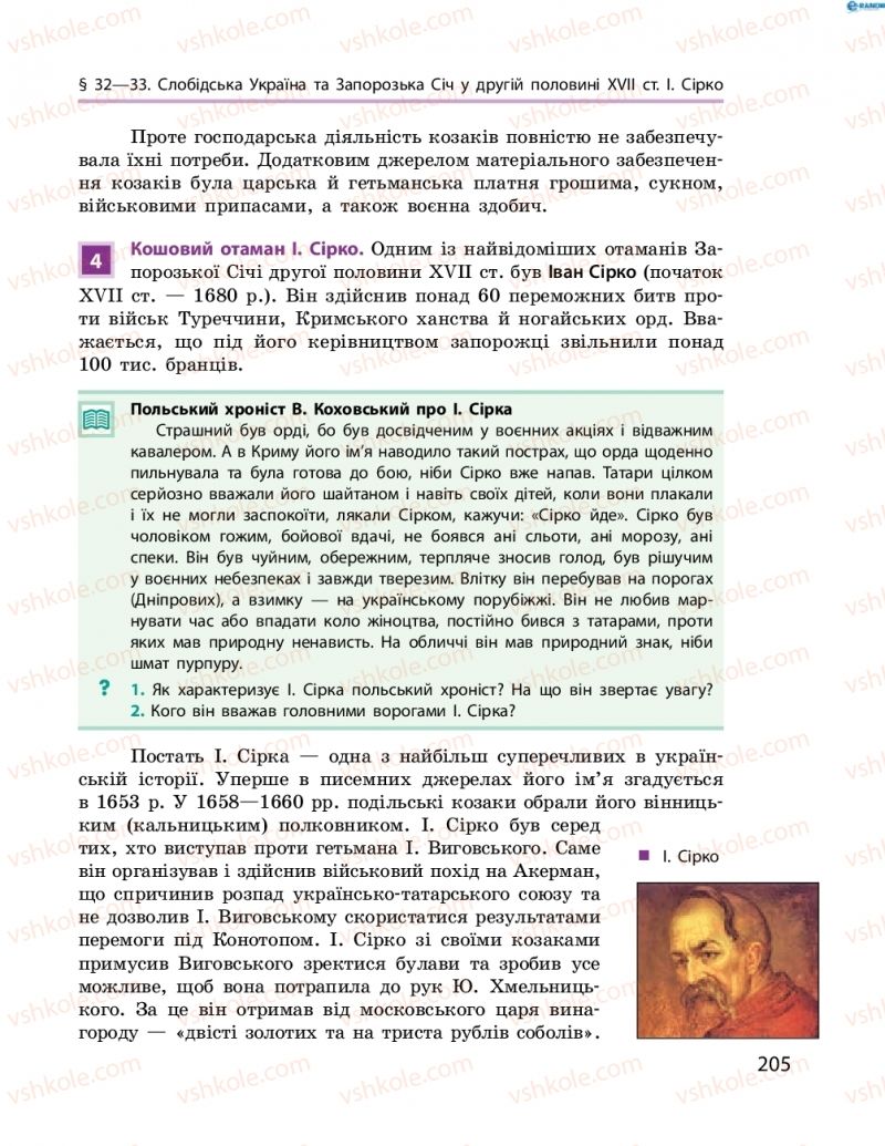 Страница 205 | Підручник Історія України 8 клас О.В. Гісем, О.О. Мартинюк 2016 Поглиблене вивчення