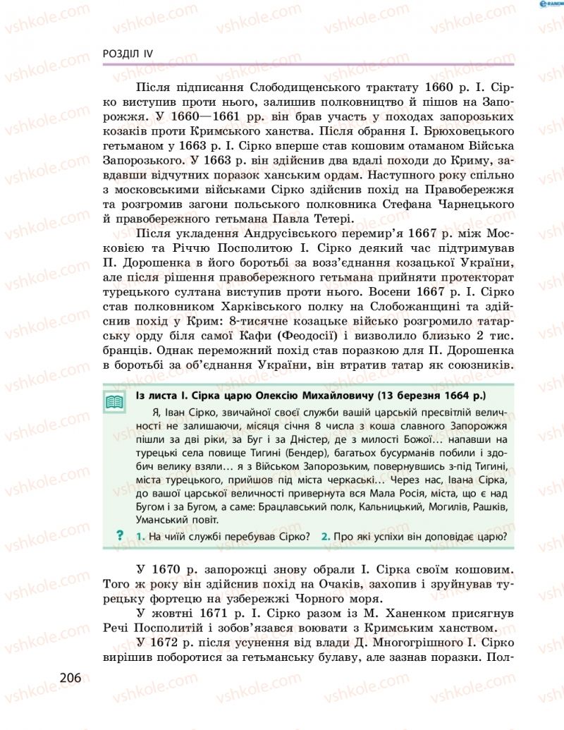 Страница 206 | Підручник Історія України 8 клас О.В. Гісем, О.О. Мартинюк 2016 Поглиблене вивчення