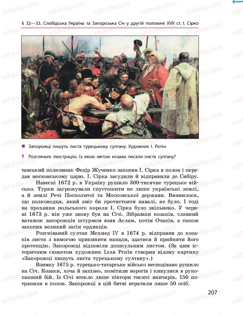Страница 207 | Підручник Історія України 8 клас О.В. Гісем, О.О. Мартинюк 2016 Поглиблене вивчення