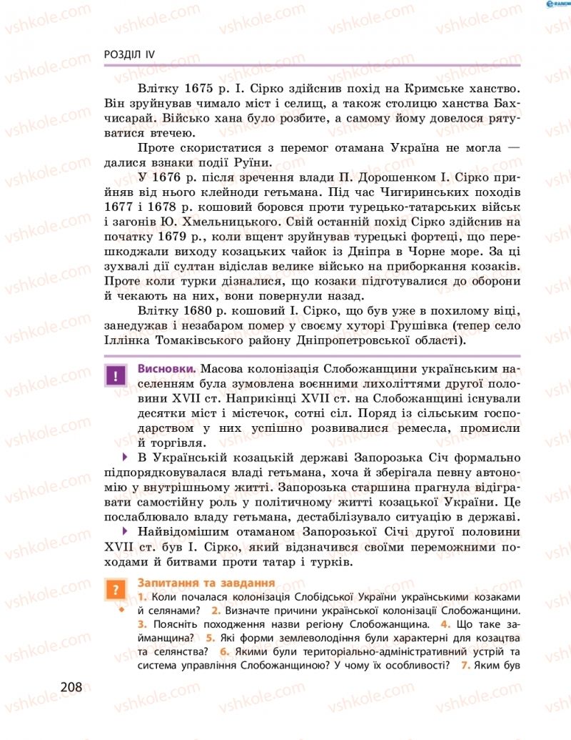 Страница 208 | Підручник Історія України 8 клас О.В. Гісем, О.О. Мартинюк 2016 Поглиблене вивчення
