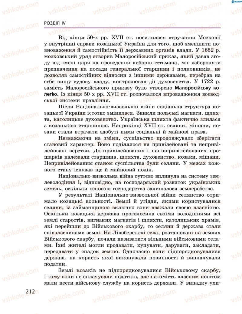 Страница 212 | Підручник Історія України 8 клас О.В. Гісем, О.О. Мартинюк 2016 Поглиблене вивчення