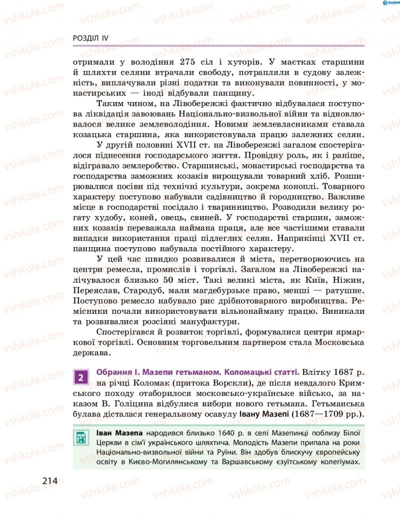 Страница 214 | Підручник Історія України 8 клас О.В. Гісем, О.О. Мартинюк 2016 Поглиблене вивчення