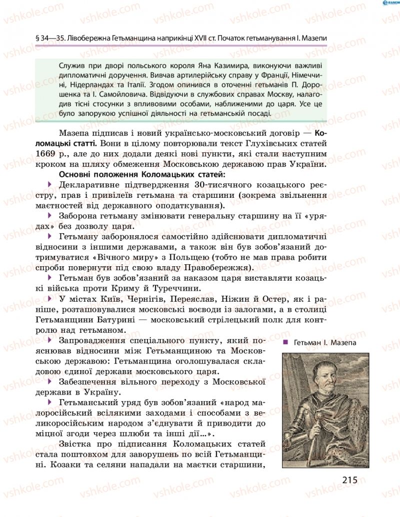 Страница 215 | Підручник Історія України 8 клас О.В. Гісем, О.О. Мартинюк 2016 Поглиблене вивчення