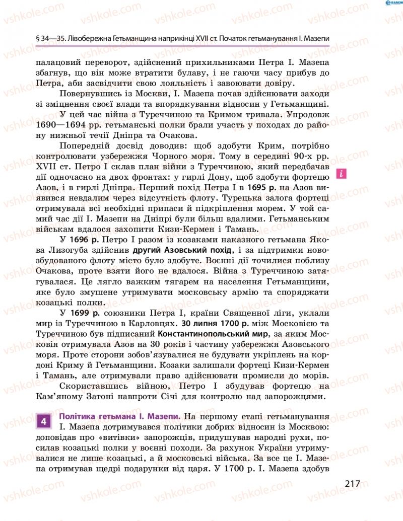 Страница 217 | Підручник Історія України 8 клас О.В. Гісем, О.О. Мартинюк 2016 Поглиблене вивчення