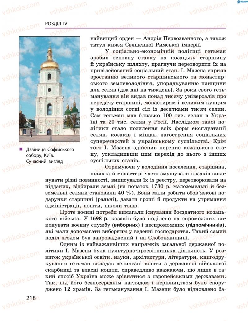 Страница 218 | Підручник Історія України 8 клас О.В. Гісем, О.О. Мартинюк 2016 Поглиблене вивчення