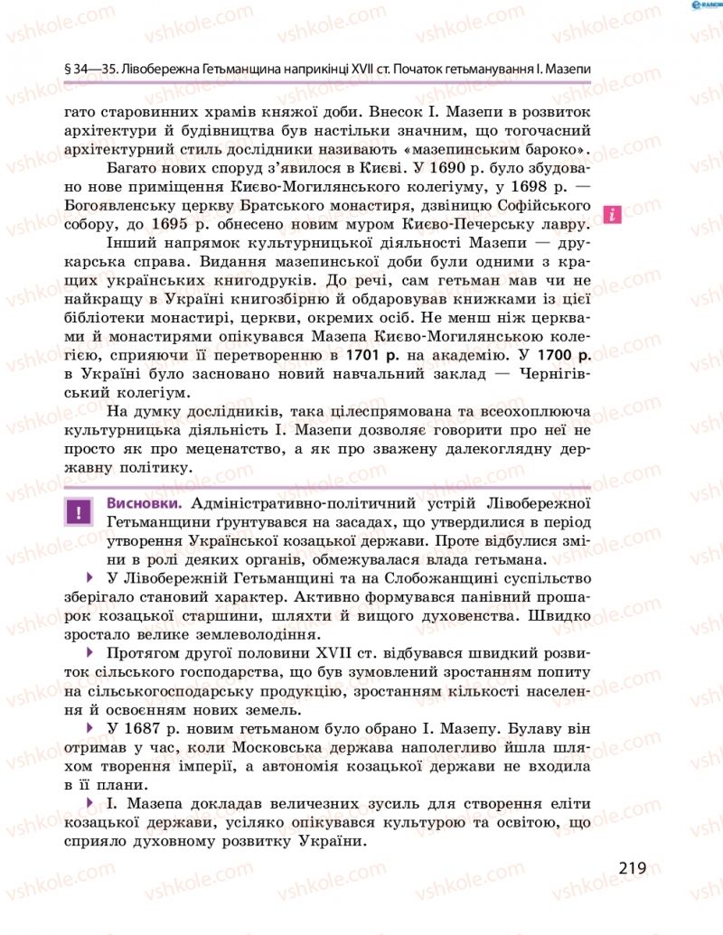 Страница 219 | Підручник Історія України 8 клас О.В. Гісем, О.О. Мартинюк 2016 Поглиблене вивчення