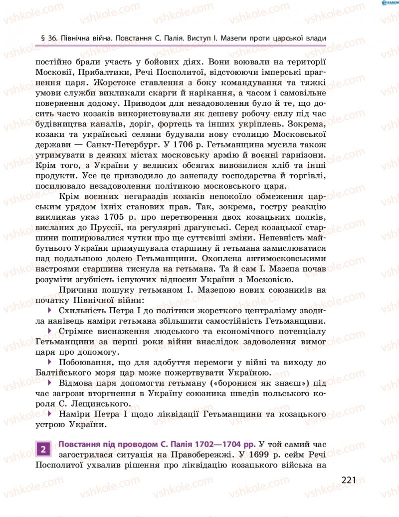 Страница 221 | Підручник Історія України 8 клас О.В. Гісем, О.О. Мартинюк 2016 Поглиблене вивчення