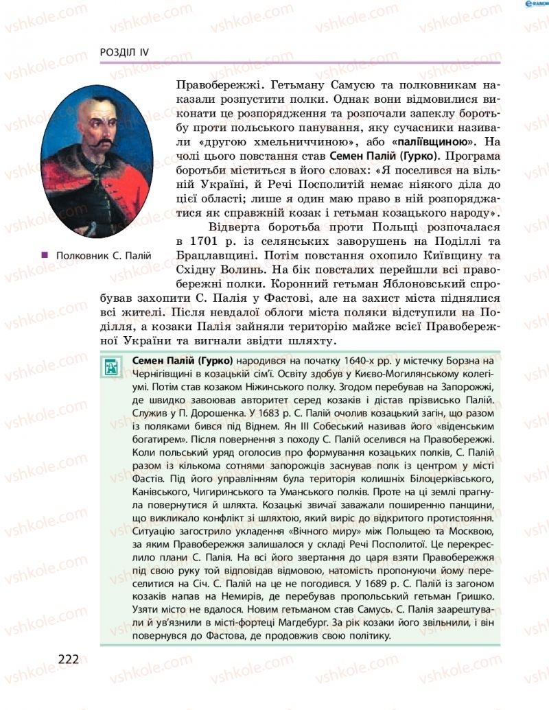 Страница 222 | Підручник Історія України 8 клас О.В. Гісем, О.О. Мартинюк 2016 Поглиблене вивчення