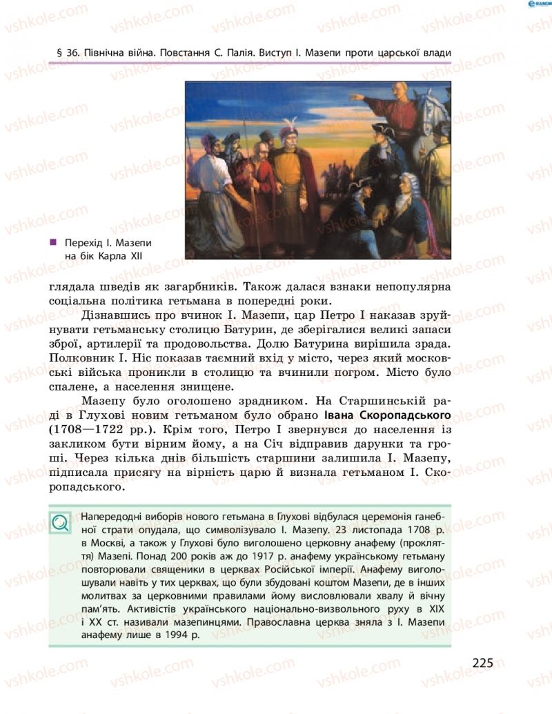 Страница 225 | Підручник Історія України 8 клас О.В. Гісем, О.О. Мартинюк 2016 Поглиблене вивчення