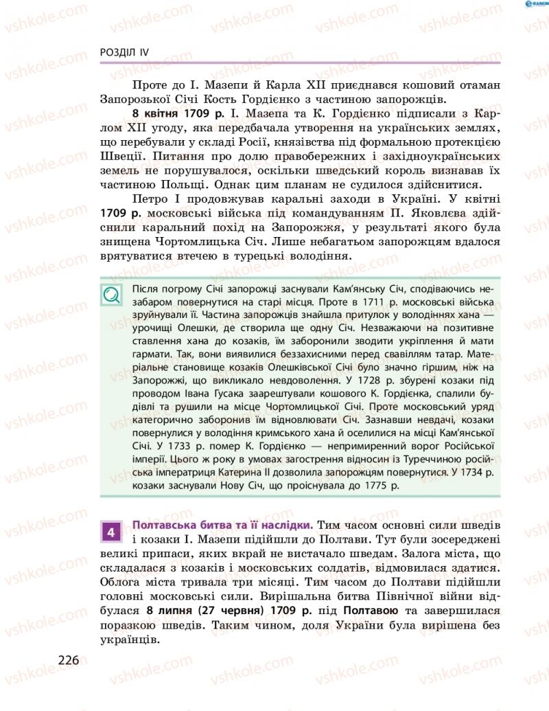 Страница 226 | Підручник Історія України 8 клас О.В. Гісем, О.О. Мартинюк 2016 Поглиблене вивчення
