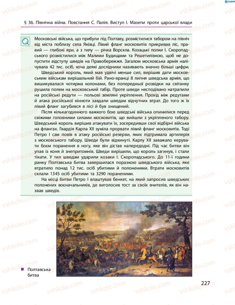Страница 227 | Підручник Історія України 8 клас О.В. Гісем, О.О. Мартинюк 2016 Поглиблене вивчення