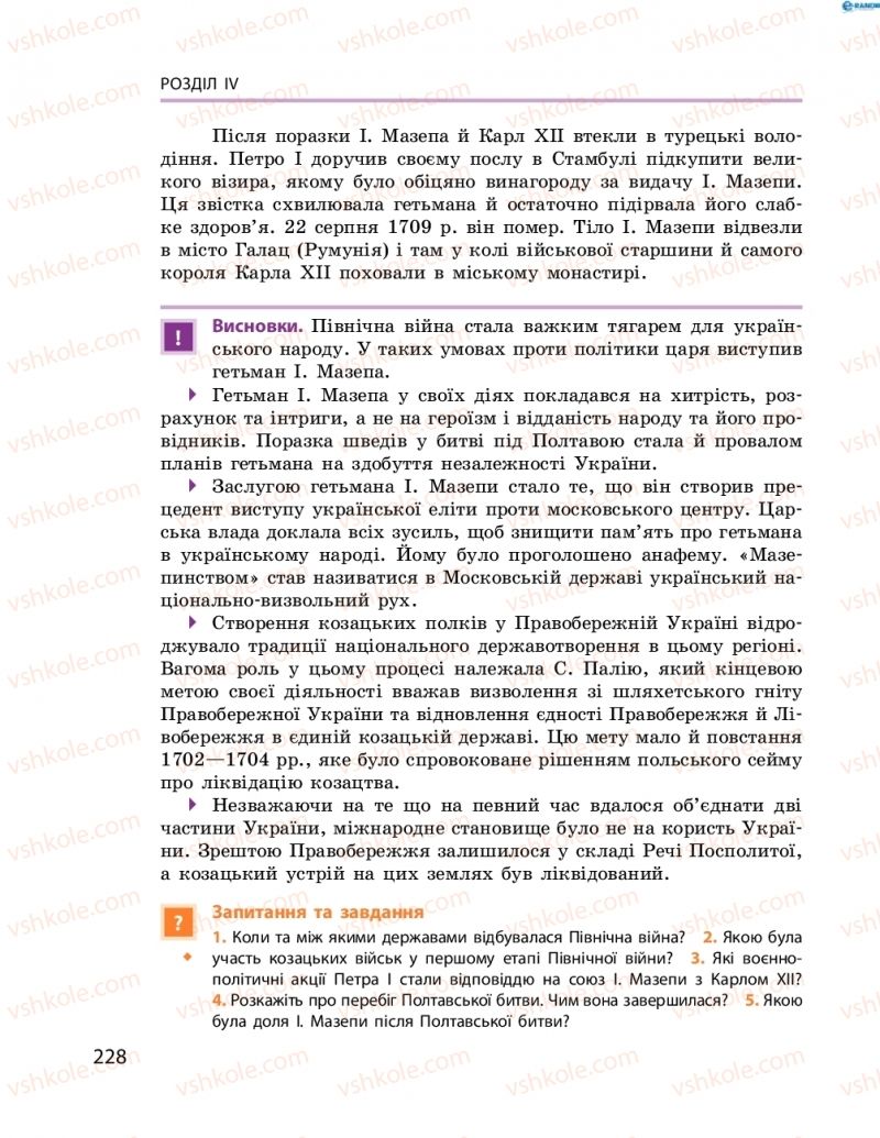 Страница 228 | Підручник Історія України 8 клас О.В. Гісем, О.О. Мартинюк 2016 Поглиблене вивчення