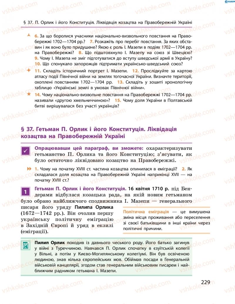 Страница 229 | Підручник Історія України 8 клас О.В. Гісем, О.О. Мартинюк 2016 Поглиблене вивчення