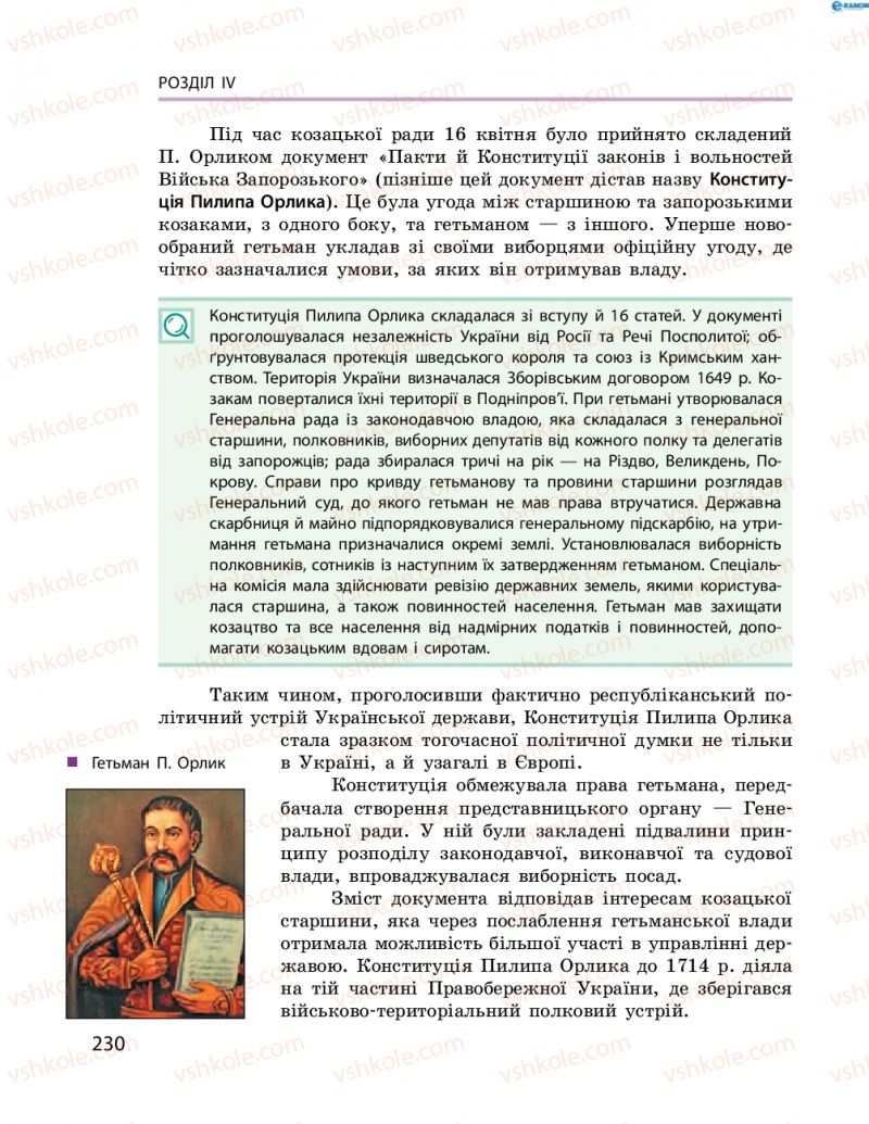 Страница 230 | Підручник Історія України 8 клас О.В. Гісем, О.О. Мартинюк 2016 Поглиблене вивчення