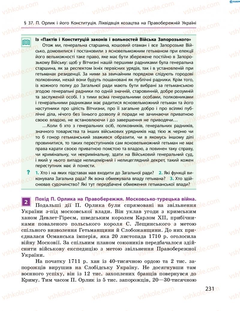 Страница 231 | Підручник Історія України 8 клас О.В. Гісем, О.О. Мартинюк 2016 Поглиблене вивчення
