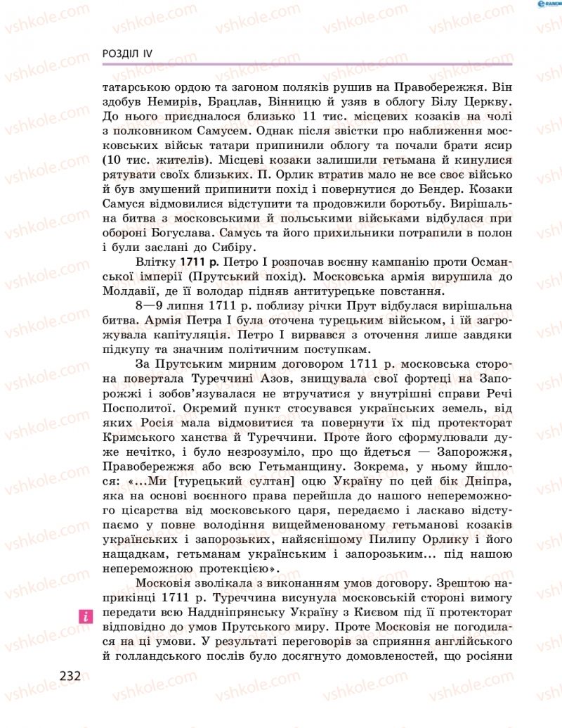 Страница 232 | Підручник Історія України 8 клас О.В. Гісем, О.О. Мартинюк 2016 Поглиблене вивчення