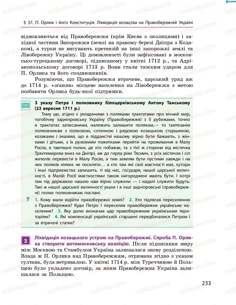 Страница 233 | Підручник Історія України 8 клас О.В. Гісем, О.О. Мартинюк 2016 Поглиблене вивчення
