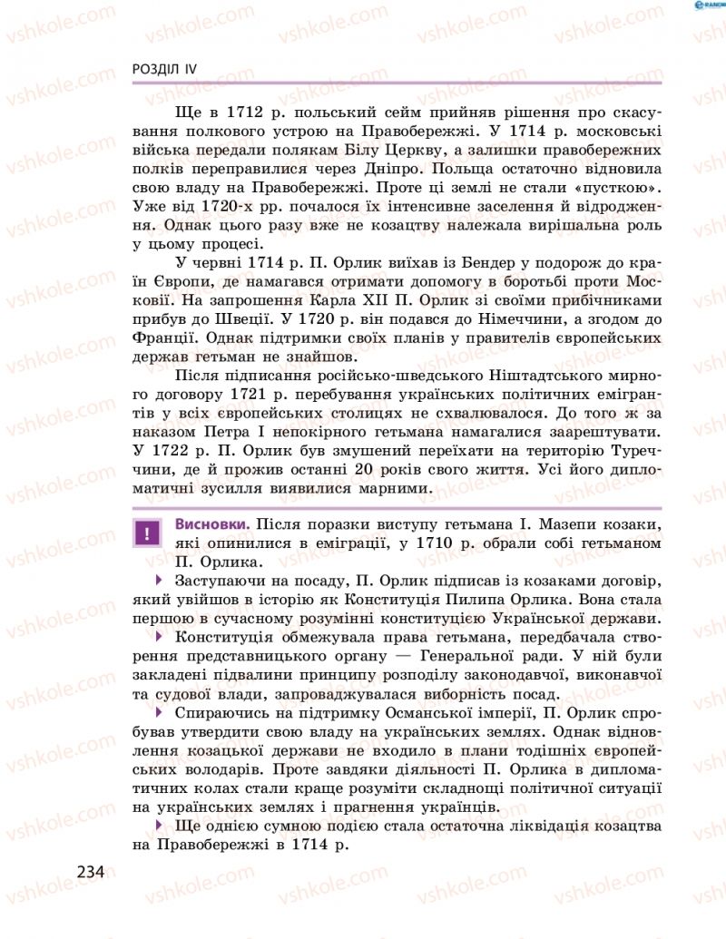 Страница 234 | Підручник Історія України 8 клас О.В. Гісем, О.О. Мартинюк 2016 Поглиблене вивчення