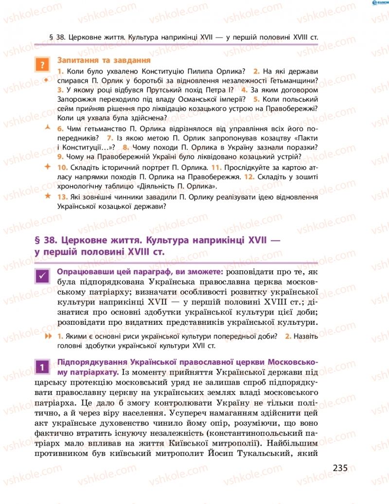Страница 235 | Підручник Історія України 8 клас О.В. Гісем, О.О. Мартинюк 2016 Поглиблене вивчення