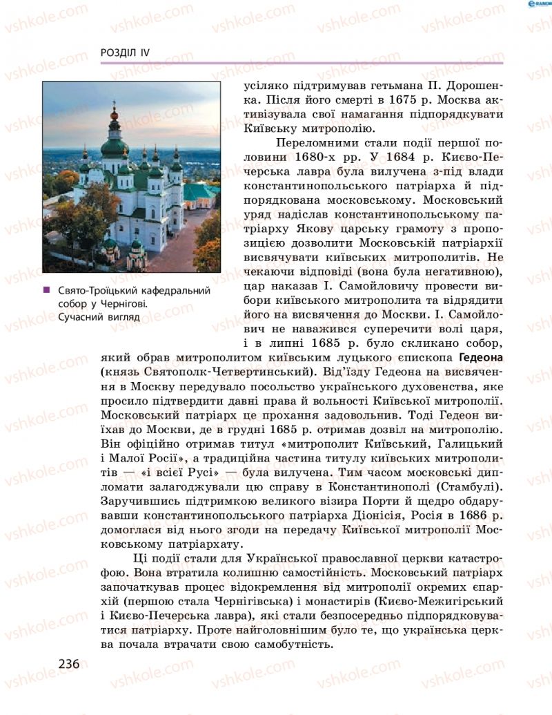 Страница 236 | Підручник Історія України 8 клас О.В. Гісем, О.О. Мартинюк 2016 Поглиблене вивчення