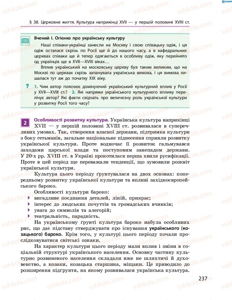 Страница 237 | Підручник Історія України 8 клас О.В. Гісем, О.О. Мартинюк 2016 Поглиблене вивчення