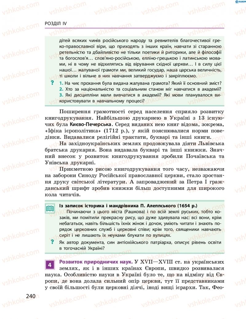 Страница 240 | Підручник Історія України 8 клас О.В. Гісем, О.О. Мартинюк 2016 Поглиблене вивчення
