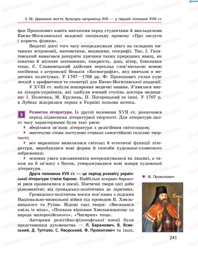 Страница 241 | Підручник Історія України 8 клас О.В. Гісем, О.О. Мартинюк 2016 Поглиблене вивчення